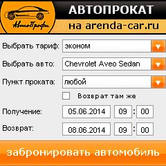 виджет с расчетом стоимости авто аренды от АрендаАвто-урй